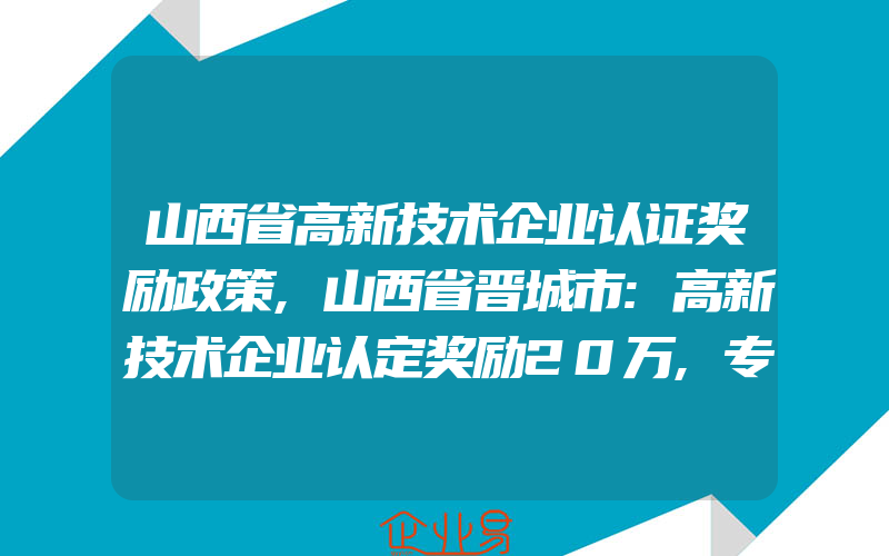 山西省高新技术企业认证奖励政策,山西省晋城市:高新技术企业认定奖励20万,专利申请资助3000