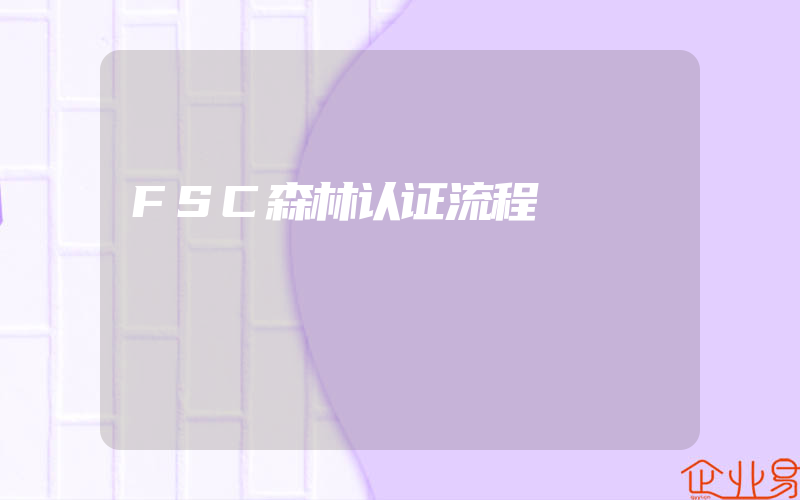 FSC森林认证流程