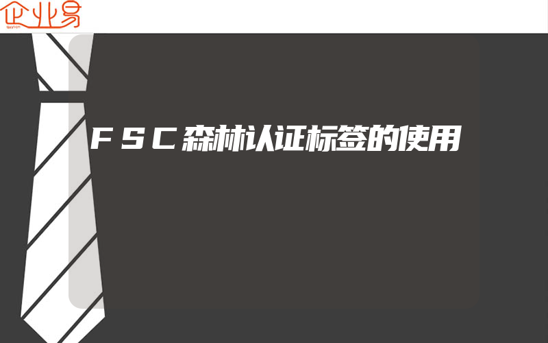 FSC森林认证标签的使用