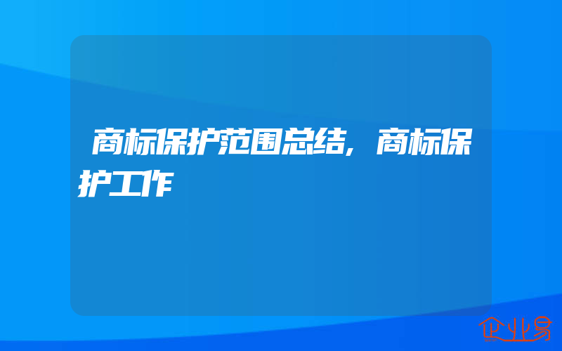 商标保护范围总结,商标保护工作