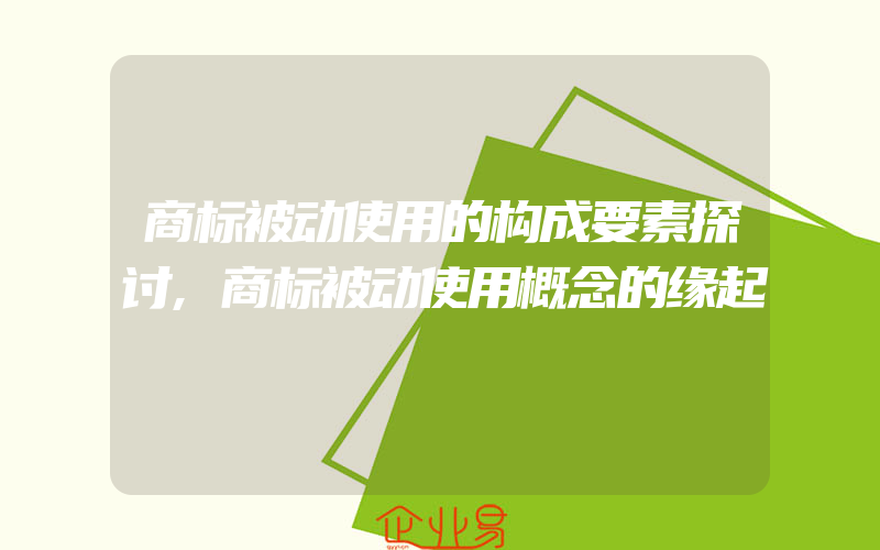 商标被动使用的构成要素探讨,商标被动使用概念的缘起