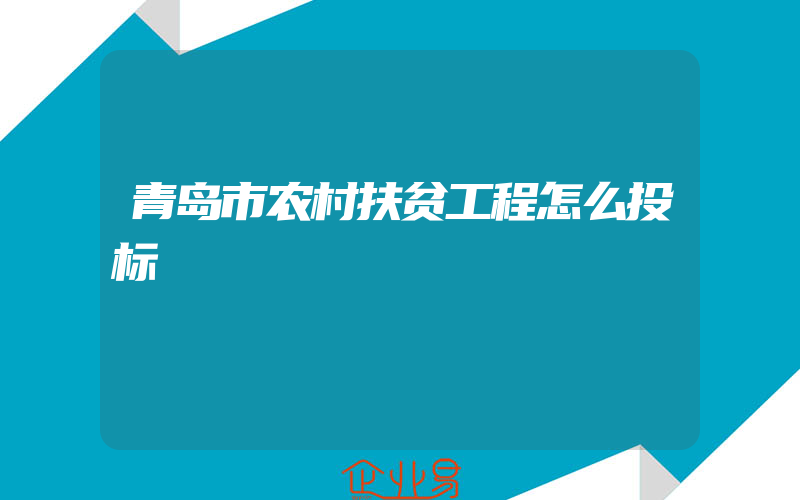 青岛市农村扶贫工程怎么投标