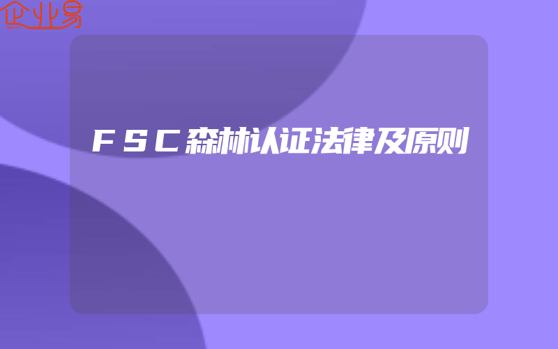 FSC森林认证法律及原则