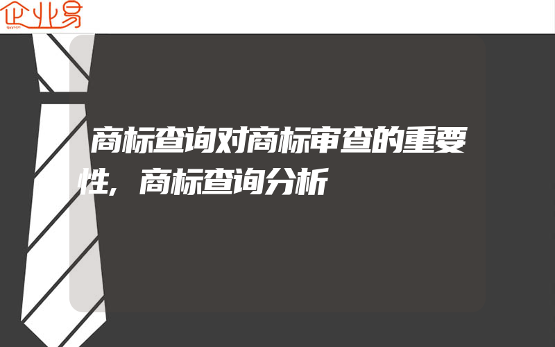 商标查询对商标审查的重要性,商标查询分析