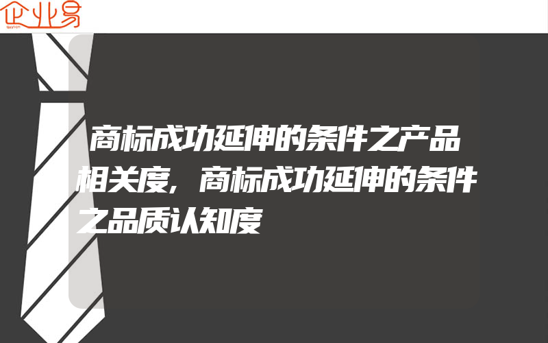 商标成功延伸的条件之产品相关度,商标成功延伸的条件之品质认知度