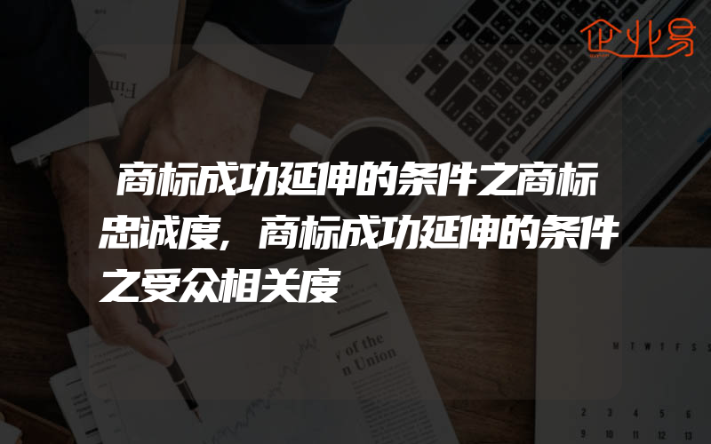 商标成功延伸的条件之商标忠诚度,商标成功延伸的条件之受众相关度