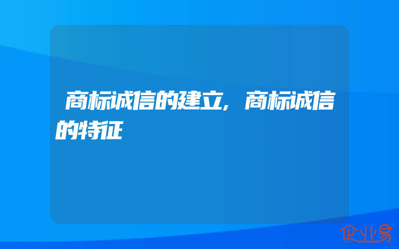 商标诚信的建立,商标诚信的特征