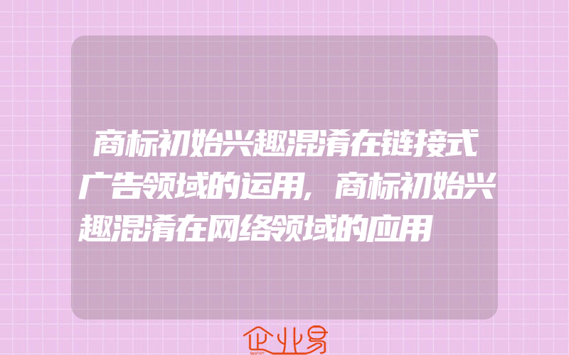 商标初始兴趣混淆在链接式广告领域的运用,商标初始兴趣混淆在网络领域的应用