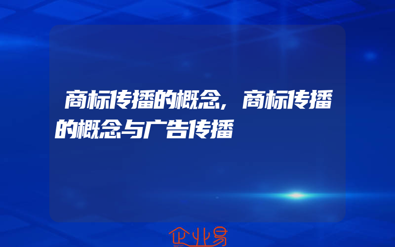 商标传播的概念,商标传播的概念与广告传播