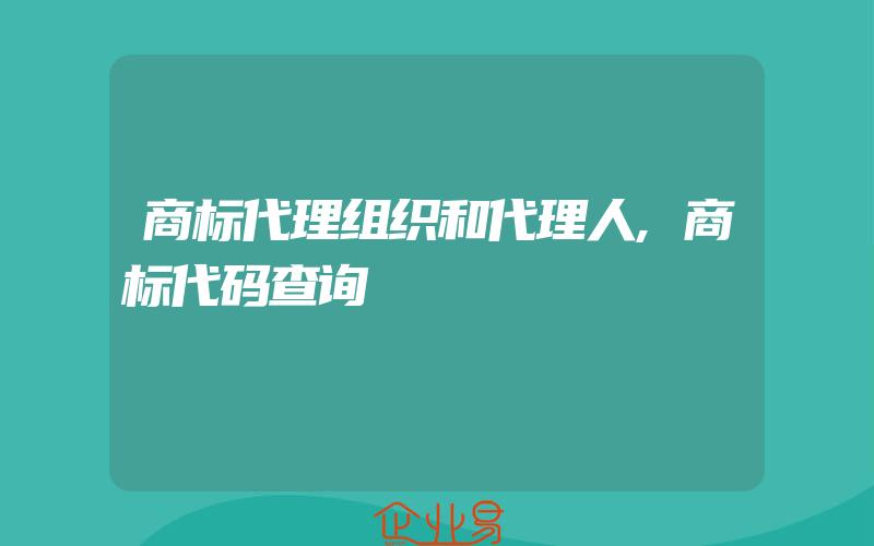 商标代理组织和代理人,商标代码查询