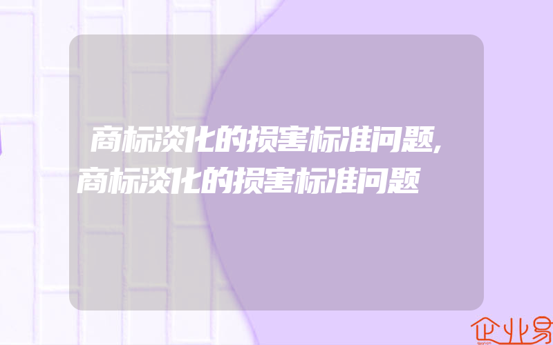 商标淡化的损害标准问题,商标淡化的损害标准问题