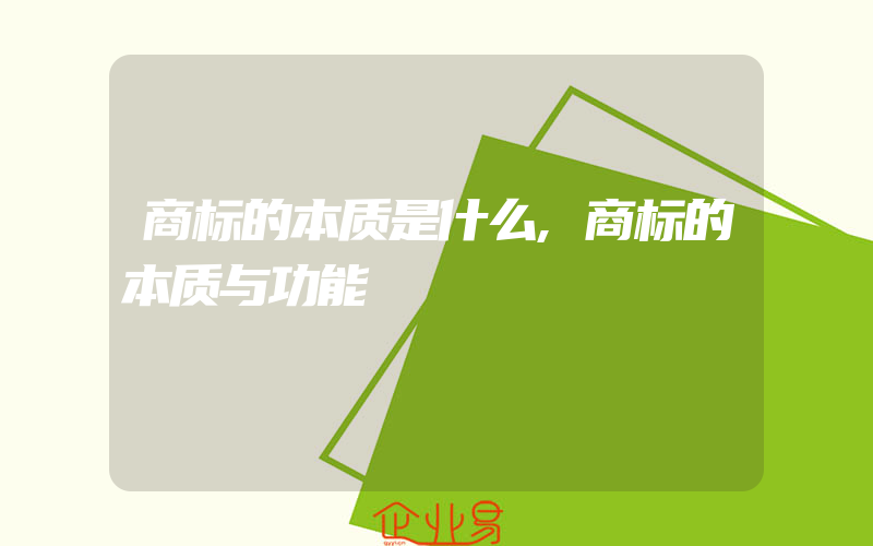 商标的本质是什么,商标的本质与功能