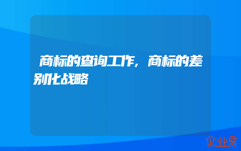 商标的查询工作,商标的差别化战略