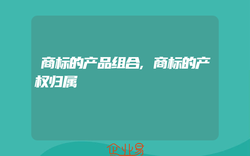 商标的产品组合,商标的产权归属