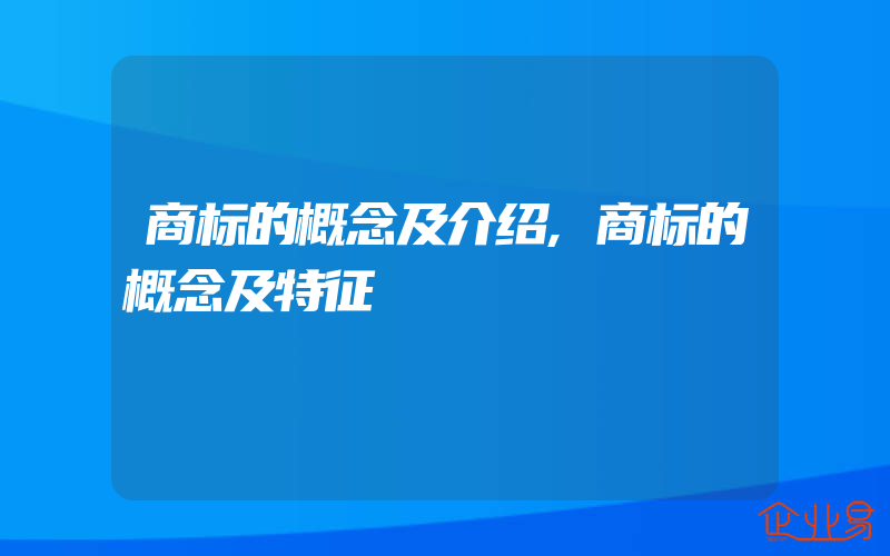 商标的概念及介绍,商标的概念及特征