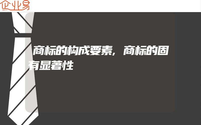 商标的构成要素,商标的固有显著性