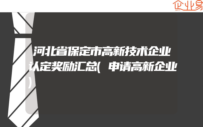 河北省保定市高新技术企业认定奖励汇总(申请高新企业)