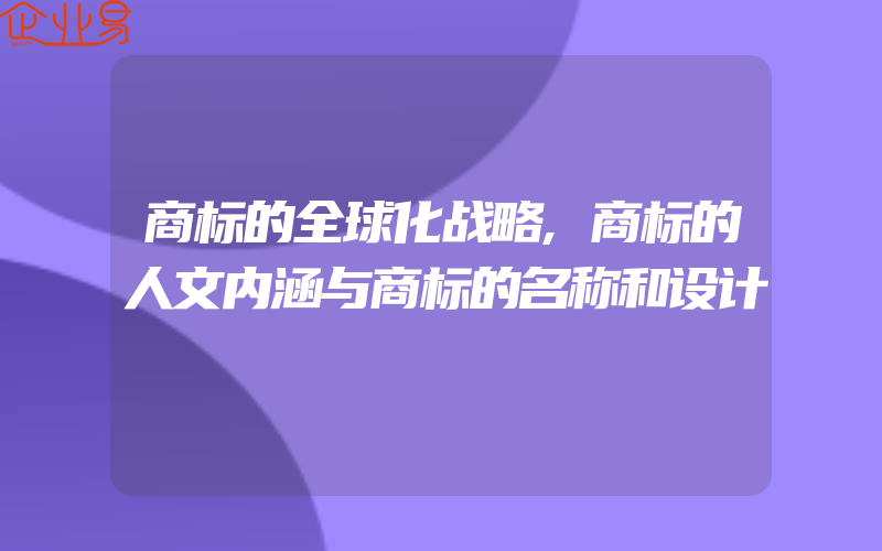 商标的全球化战略,商标的人文内涵与商标的名称和设计