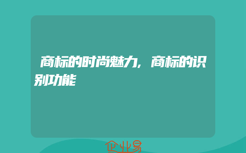 商标的时尚魅力,商标的识别功能