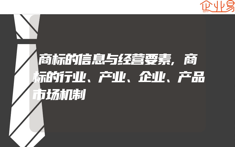 商标的信息与经营要素,商标的行业、产业、企业、产品市场机制