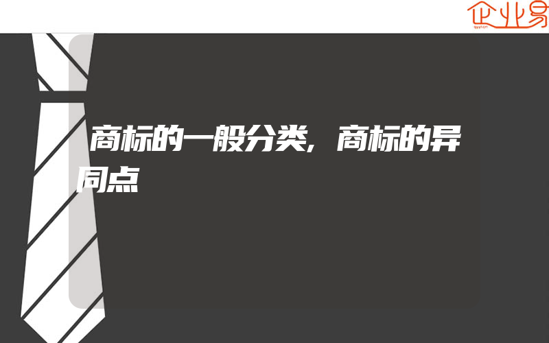 商标的一般分类,商标的异同点