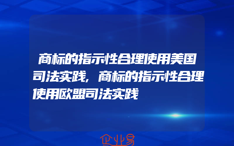 商标的指示性合理使用美国司法实践,商标的指示性合理使用欧盟司法实践