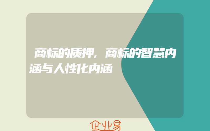 商标的质押,商标的智慧内涵与人性化内涵