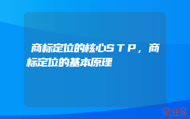 商标定位的核心STP,商标定位的基本原理