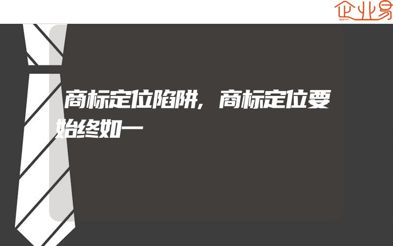 商标定位陷阱,商标定位要始终如一