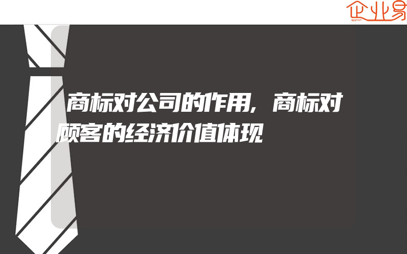 商标对公司的作用,商标对顾客的经济价值体现