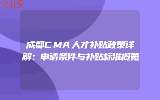 成都CMA人才补贴政策详解：申请条件与补贴标准概览