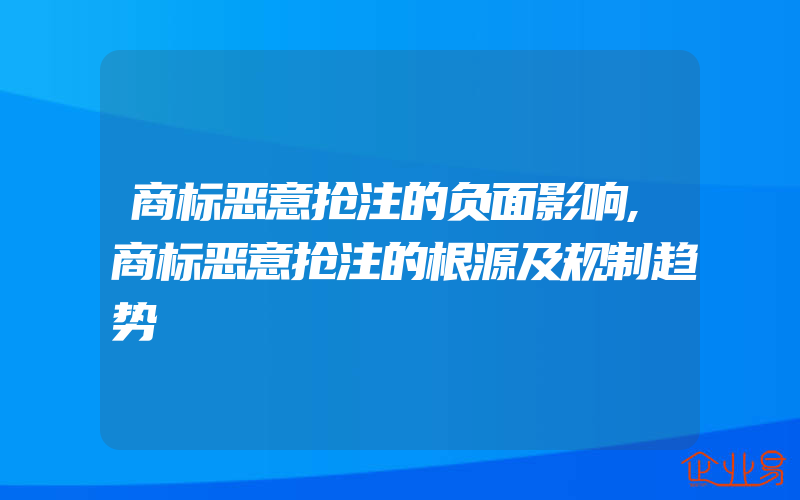 商标恶意抢注的负面影响,商标恶意抢注的根源及规制趋势