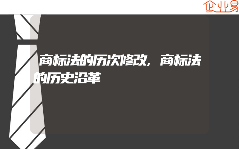 商标法的历次修改,商标法的历史沿革