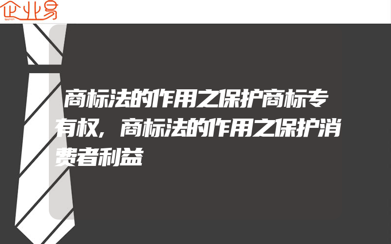 商标法的作用之保护商标专有权,商标法的作用之保护消费者利益