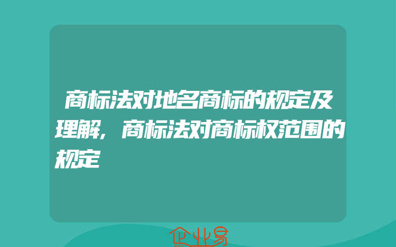 商标法对地名商标的规定及理解,商标法对商标权范围的规定