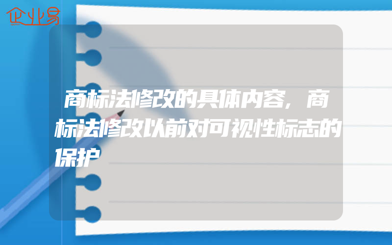 商标法修改的具体内容,商标法修改以前对可视性标志的保护