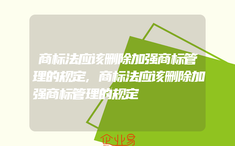 商标法应该删除加强商标管理的规定,商标法应该删除加强商标管理的规定