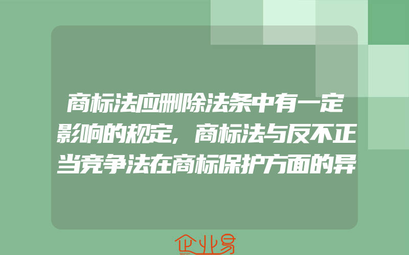 商标法应删除法条中有一定影响的规定,商标法与反不正当竞争法在商标保护方面的异同