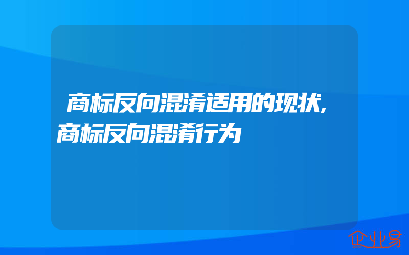 商标反向混淆适用的现状,商标反向混淆行为