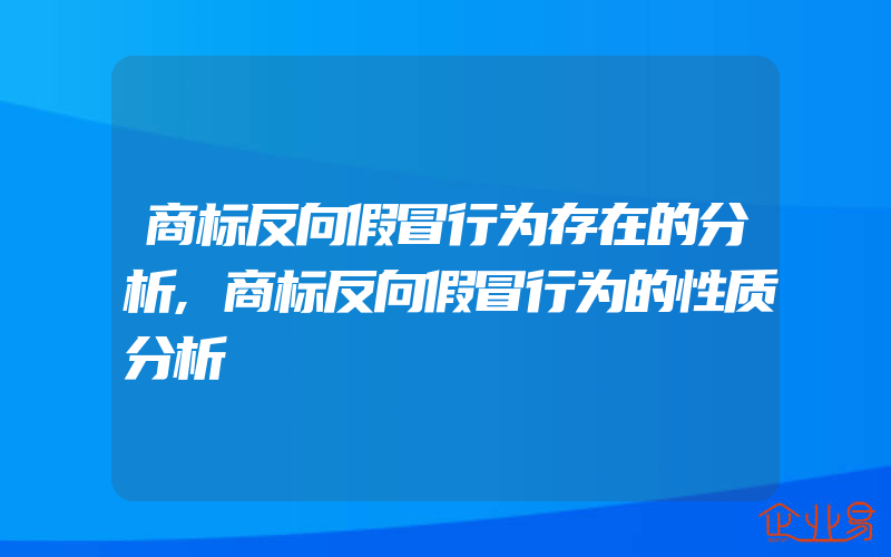 商标反向假冒行为存在的分析,商标反向假冒行为的性质分析