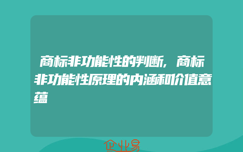 商标非功能性的判断,商标非功能性原理的内涵和价值意蕴