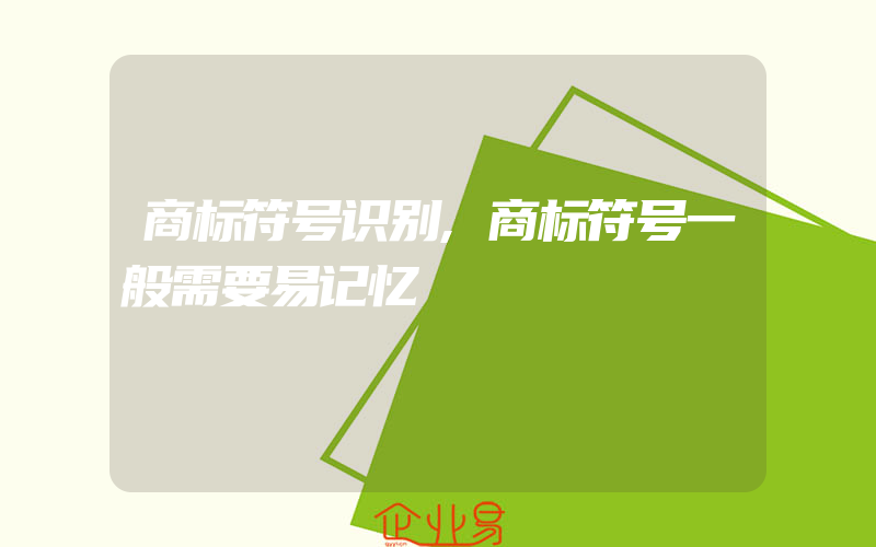 商标符号识别,商标符号一般需要易记忆