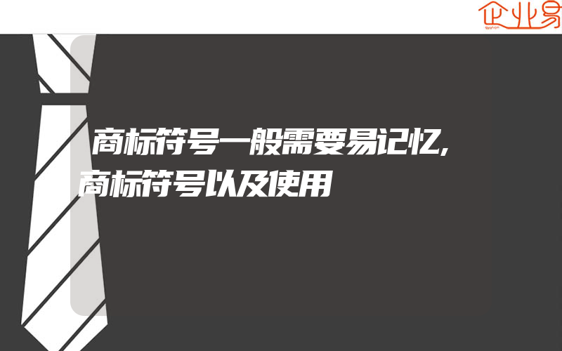 商标符号一般需要易记忆,商标符号以及使用