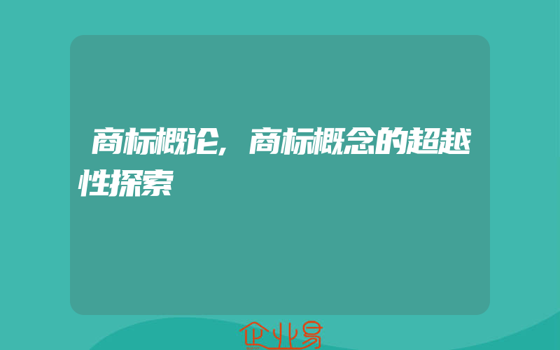 商标概论,商标概念的超越性探索