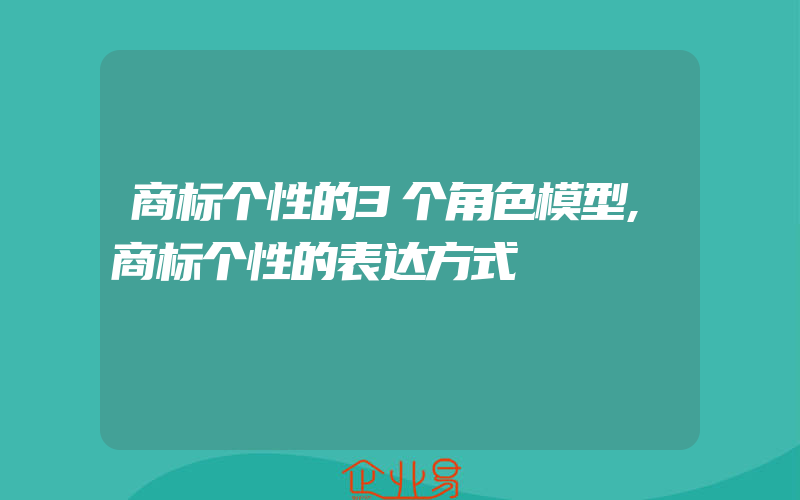 商标个性的3个角色模型,商标个性的表达方式