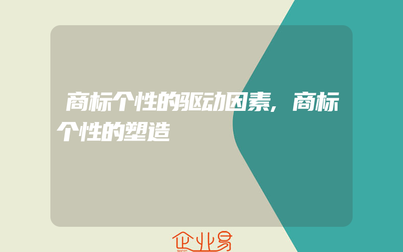 商标个性的驱动因素,商标个性的塑造