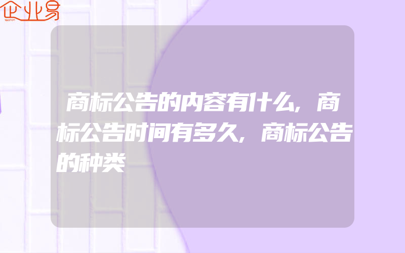 商标公告的内容有什么,商标公告时间有多久,商标公告的种类