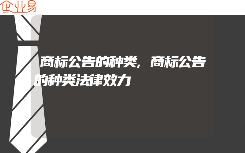 商标公告的种类,商标公告的种类法律效力