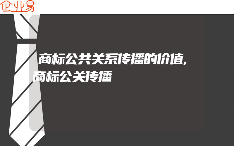 商标公共关系传播的价值,商标公关传播