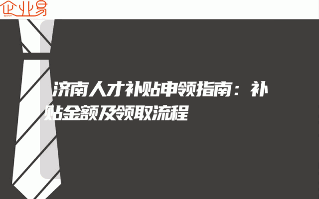济南人才补贴申领指南：补贴金额及领取流程